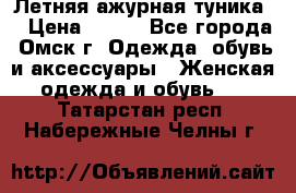 Летняя ажурная туника  › Цена ­ 400 - Все города, Омск г. Одежда, обувь и аксессуары » Женская одежда и обувь   . Татарстан респ.,Набережные Челны г.